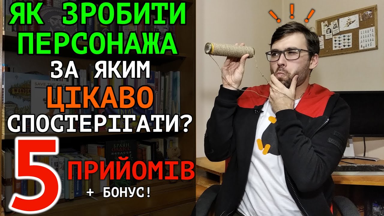 Як прив’язати ЧИТАЧА до ваших ГЕРОЇВ? | 5 прийомів + бонус | Влад Сторітелер