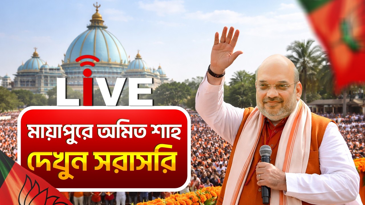 Amit Shah Live: মায়াপুরে অমিত শাহ, দেখুন সরাসরি | Mayapur Live