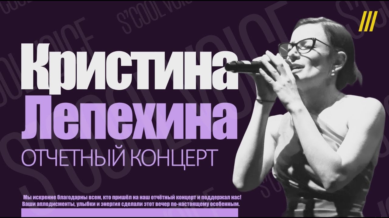 Кристина Лепехина - Smoke (Cover). (Отчетный концерт S'COOL VOICE)