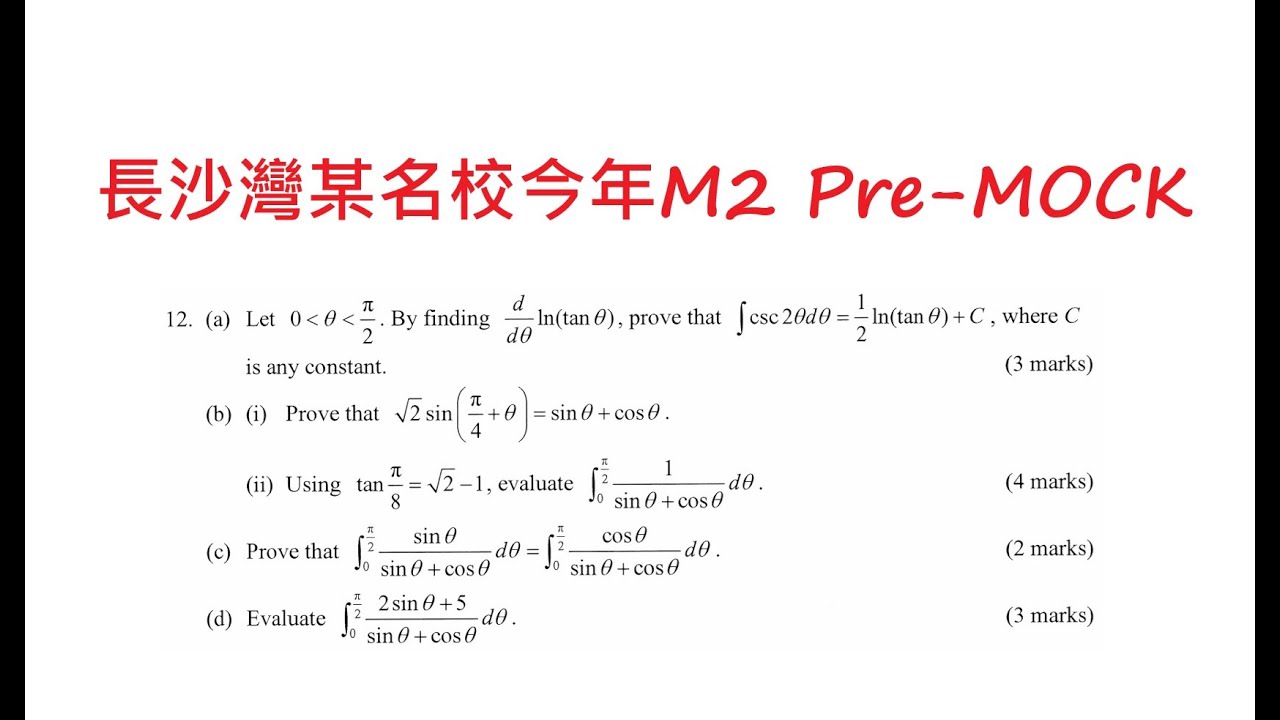 [[我有M1/M2數要問]] HKDSE M2 Q20250105|| q12|| Trigonometry Integration|| HKDSE M2