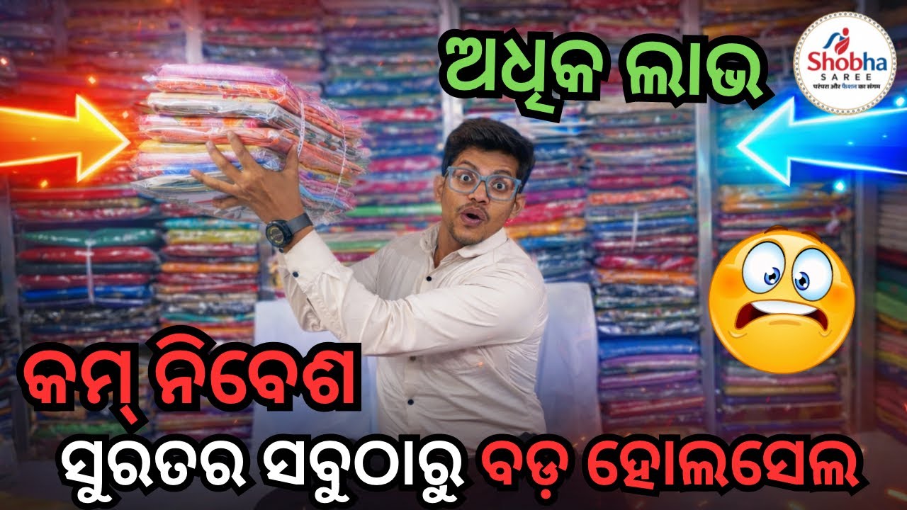 କମ୍ ଇନଭେଷ୍ଟମେଣ୍ଟ୍, ଅଧିକ ଲାଭ! ସୁରତର ନମ୍ବର-୧ ହୋଲସେଲର Shobha Saree ସହ ବ୍ୟବସାୟ ଆରମ୍ଭ କରନ୍ତୁ Shobha Saree