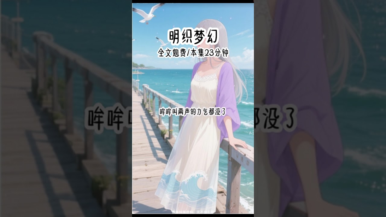 嗖《明织梦幻》，勉费看全文 #小说推荐 #宝藏小说 #女生必看