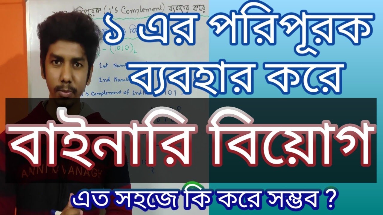 ১ এর পরিপূরক (1'S Complement) ব্যবহার করে বাইনারি বিয়োগ || HSC ICT || Modern Computer Application