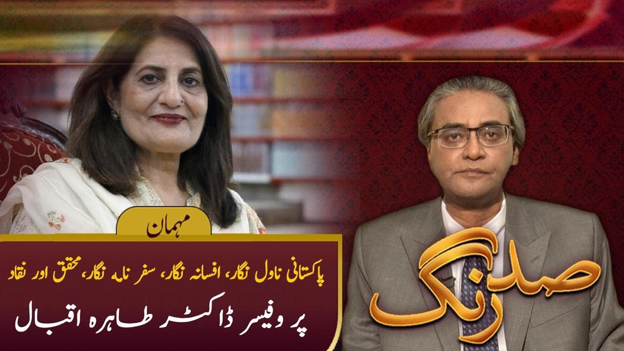 Pakistani Novelist Dr. Tahira Iqbal | Sud Rang on PTV News
