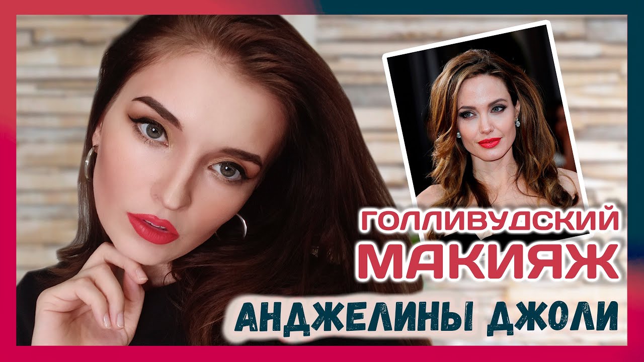 Макияж в стиле Анджелины Джоли | Голливудский макияж
