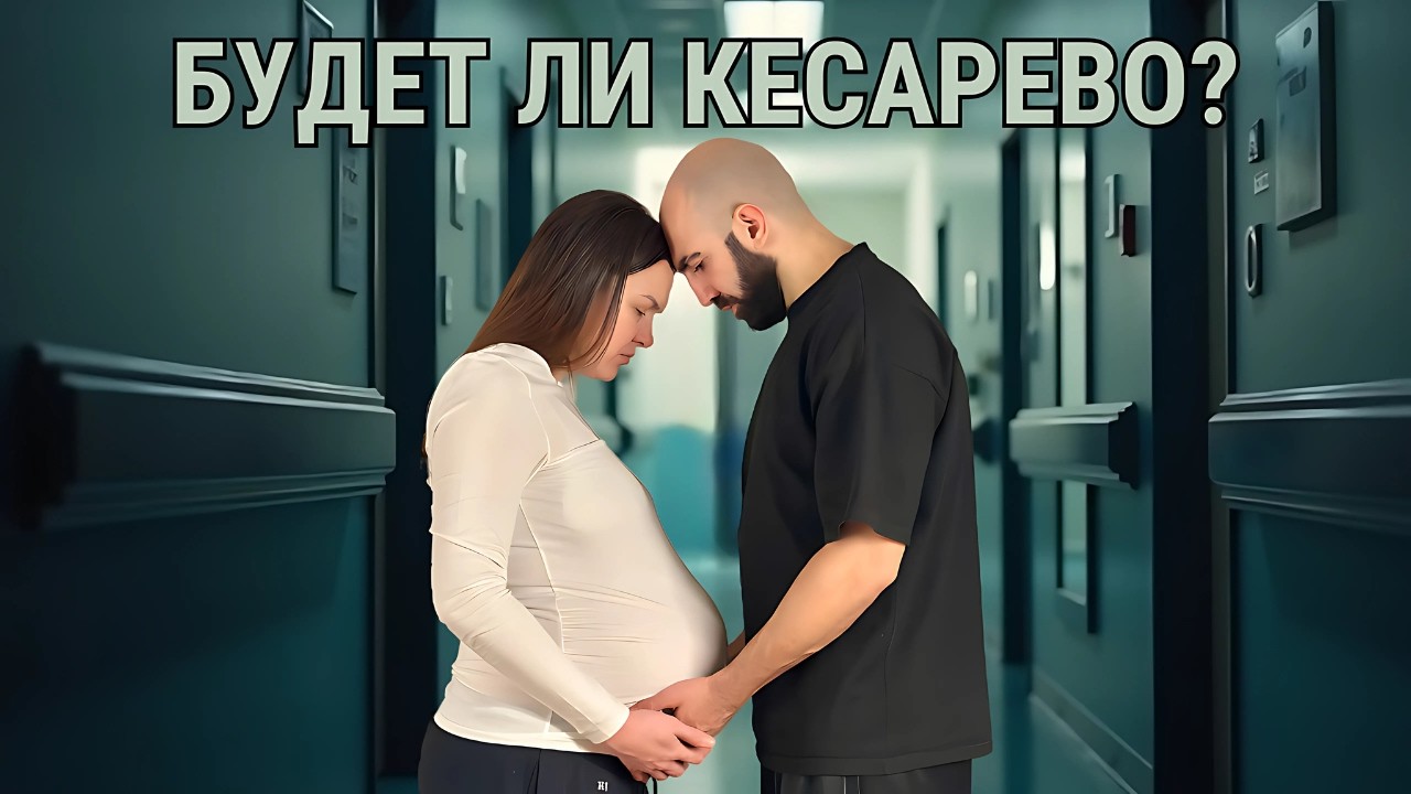 КЕСАРЕВО или ЕСТЕСТВЕННЫЕ РОДЫ? Сегодня Всё Решится!
