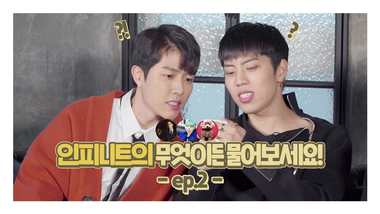 어떻게 10년동안 음색이 1년 365일 ⭐매일⭐ 좋으시죠??!!!🤩｜인피니트의 무엇이든 물어보세요! - INFINITE EP.2