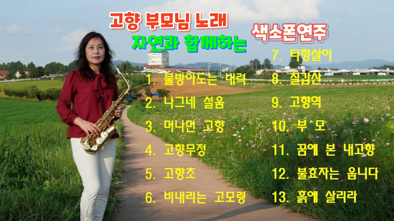 고향 어머님 부모님 노래 모음 색소폰연주 박은정/자연과 함께 하는 연주/물방아도는내력, 나그네설움,머나먼고향,고향무정, 고향초,비내리는고모령, 타향살이, 고향역,부모, 꿈에본내고향