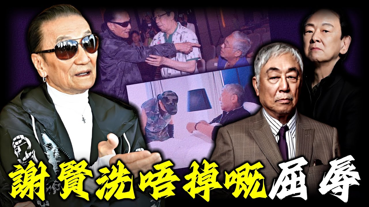 由港圈大哥到低頭認錯？ 2015年，謝賢到底犯咗咩事？點解被王羽逼到尊嚴盡失？ 85歲仍然要三鞠躬道歉、洗腳贖罪，背後竟然埋住一場橫跨半世紀嘅江湖恩怨！【姊姊有嘢講】
