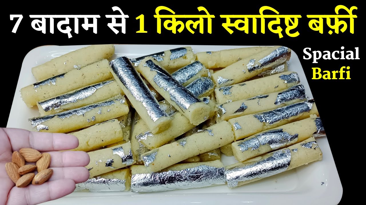 2 min में बिना गैस जलाए महंगी मिठाई बनाएं / 1 किलो स्वादिष्ट बर्फ़ी / Mithai Recipe / Badam Roll