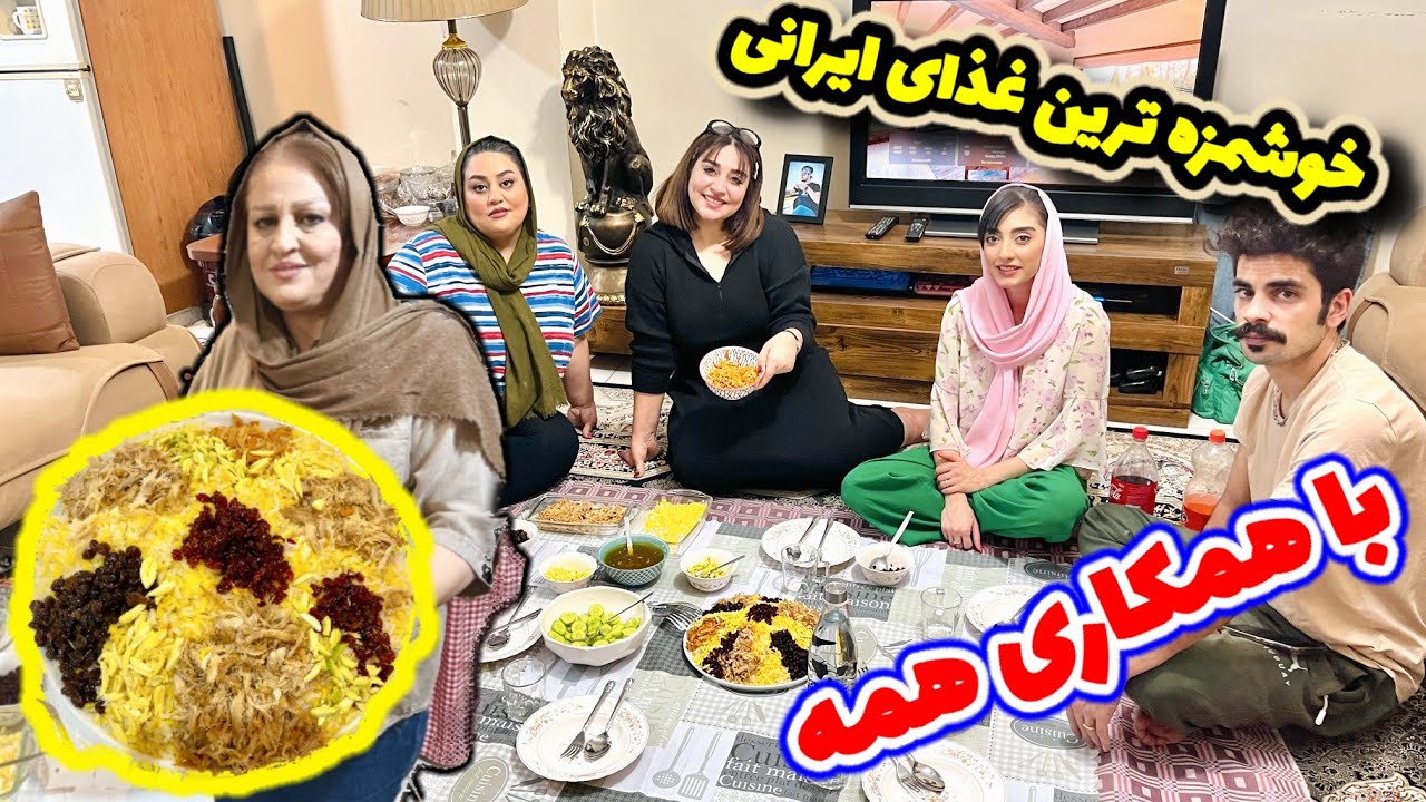 طرز تهیه مرصع پلو با همکاری هر پنج تامون و گفتنی های جالب / بهترین غذای ایرانی