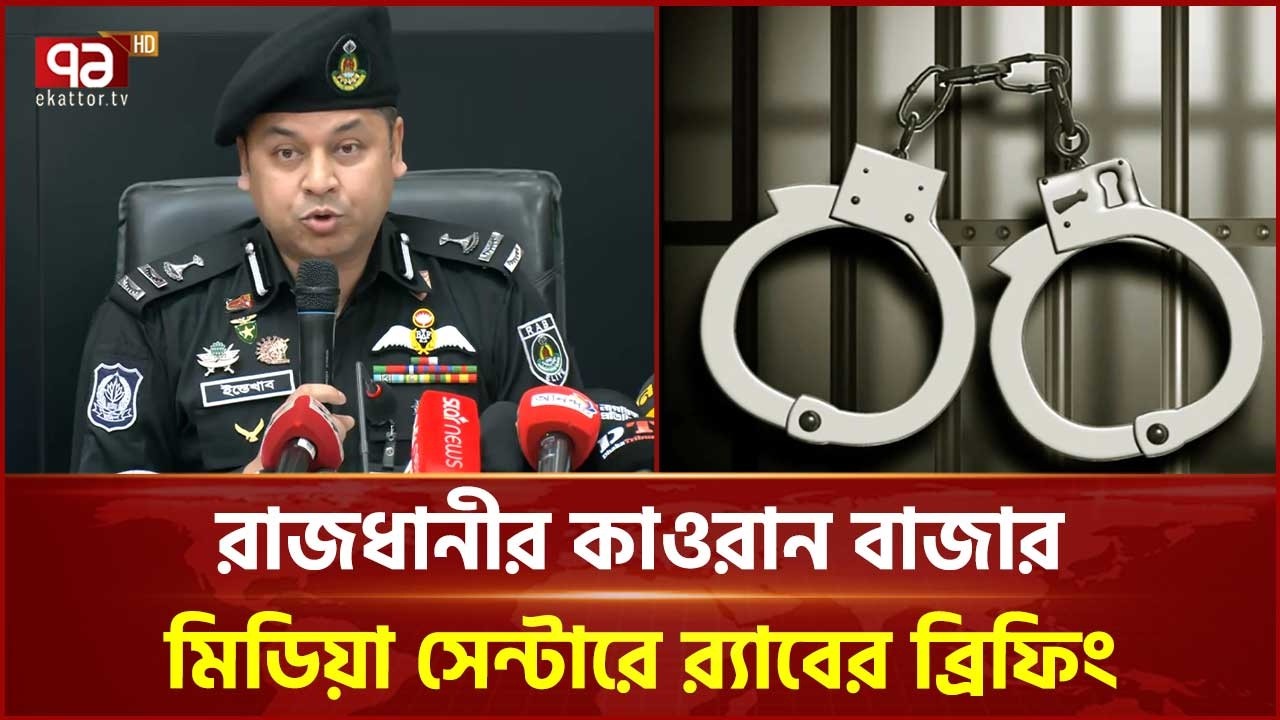 রাজধানীর কাওরান বাজার মিডিয়া সেন্টারে র‍্যাবের ব্রিফিং | RAB | Ekattor TV