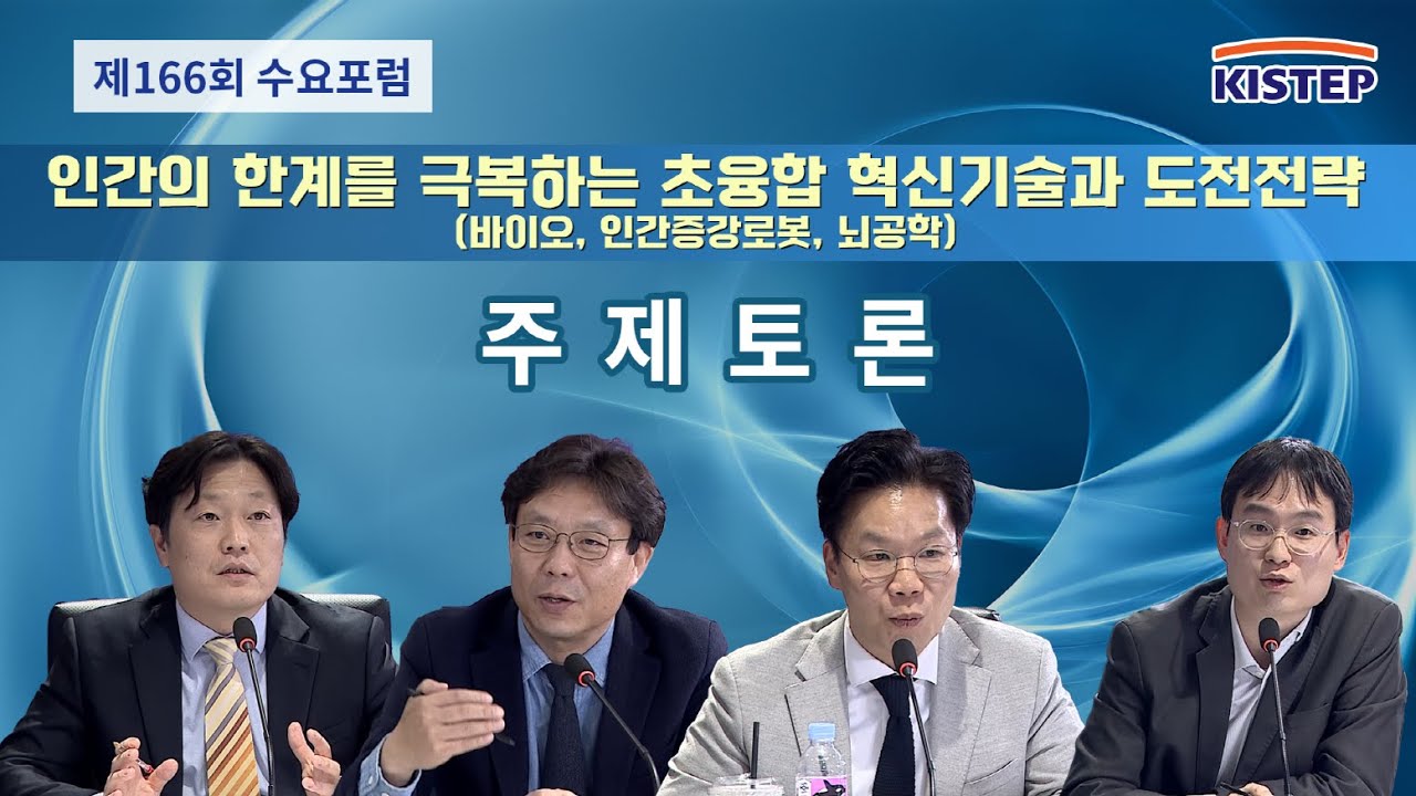 인간의 한계를 극복하는 초융합 혁신기술과 도전전략 (바이오,인강증강로봇, 뇌공학) [ 제166회 KISTEP 수요포럼 ] 주제토론
