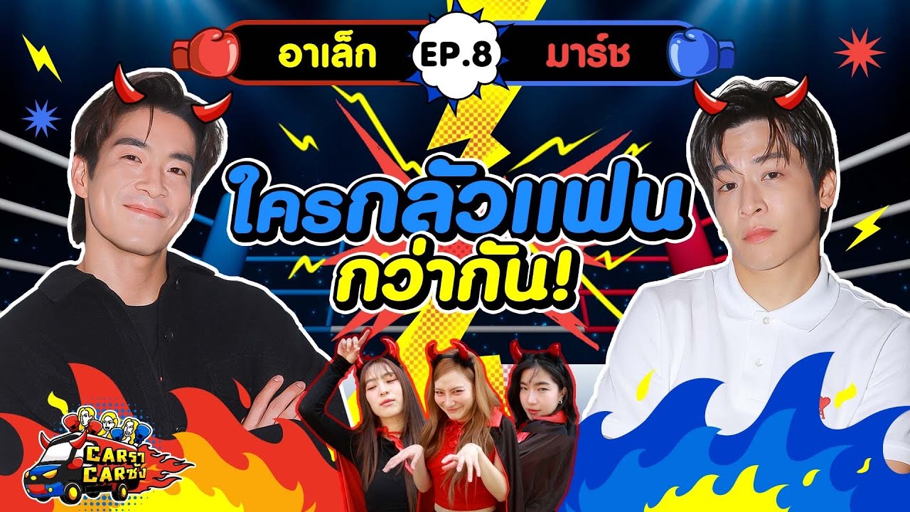 КарраКарсанг EP. 8 : Алек - Март л [GoyNattyDream]