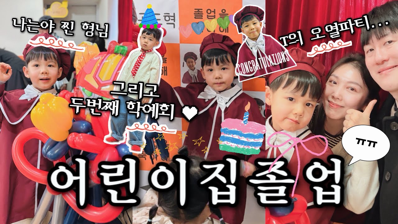 어린이집 졸업식｜6세 어린이의 어린이집 발표회 & 졸업식 그리고 유치원 OT