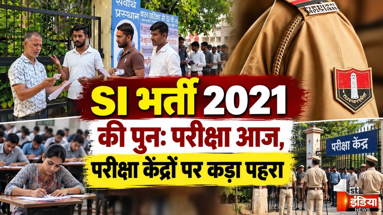 SI भर्ती 2021 री-एग्जाम, 11 जिलों में 666 परीक्षा केंद्र, परीक्षा केंद्रों पर कड़ा पहरा | Rajasthan