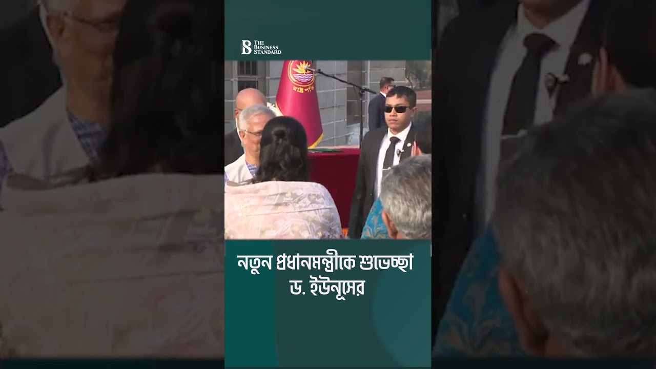 নতুন প্রধানমন্ত্রীকে শুভেচ্ছা ড. ইউনূসের | The Business Standard