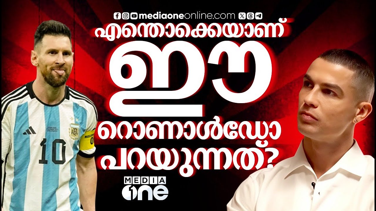വളച്ചൊടിച്ചതോ അതോ പറഞ്ഞതോ, ക്രിസ്റ്റ്യാനോക്ക് മറുപടിയുമായി മെസ്സിയും? |  Messi–Ronaldo rivalry