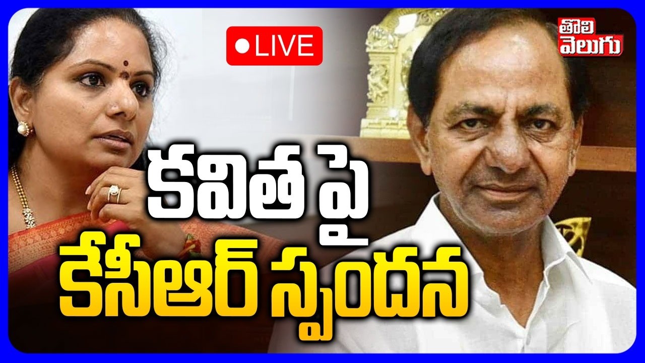 LIVE🔴: కవిత పై కేసీఆర్ స్పందన | KCR First Reaction On Kavitha | Delhi Liquor Scame Case