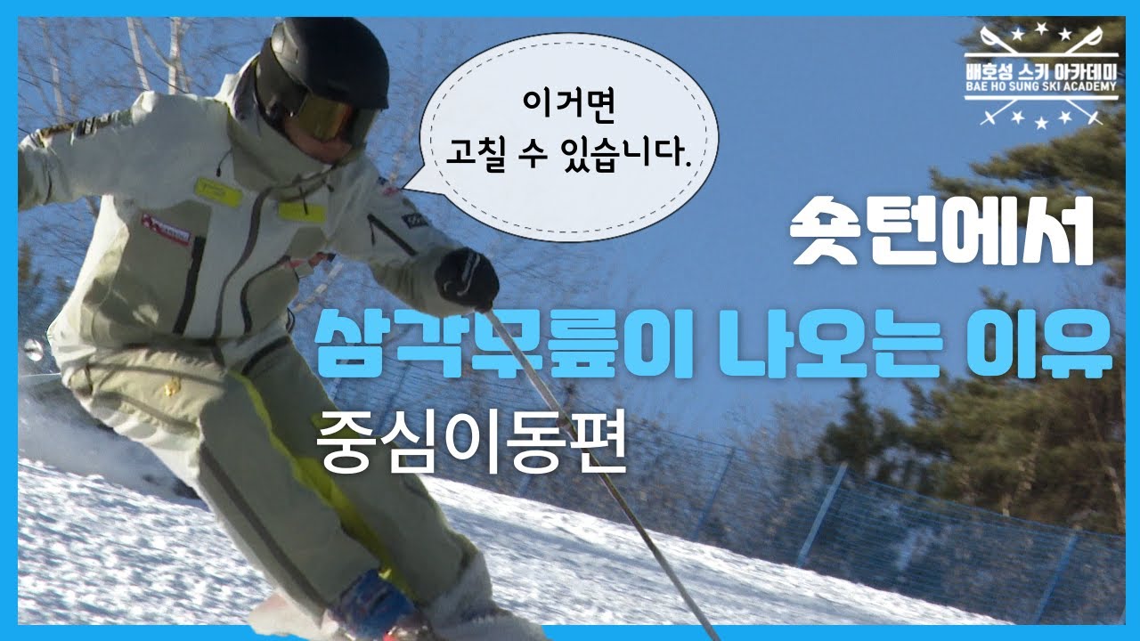 숏턴에서 삼각무릎이 나오는 이유  #배호성스키아카데미 #스키강습