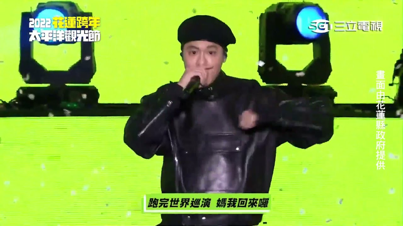 周湯豪【2021-2022花蓮太平洋觀光節】全台最強跨年夜！