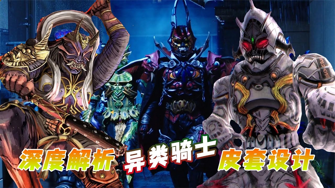 深度解析异类骑士皮套：响鬼电王胜过原皮，月骑大姐姐也难挽救