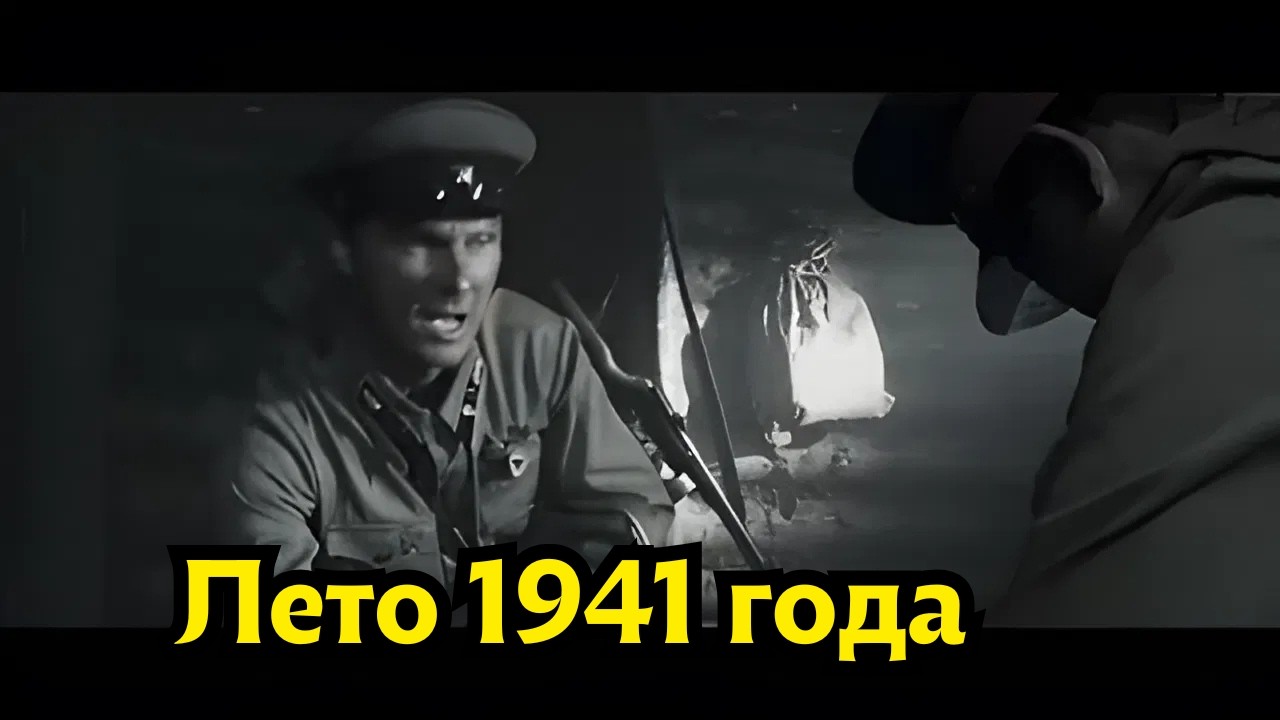МОЩНЫЙ ФИЛЬМ О ВОЙНЕ! Лето 1941 года