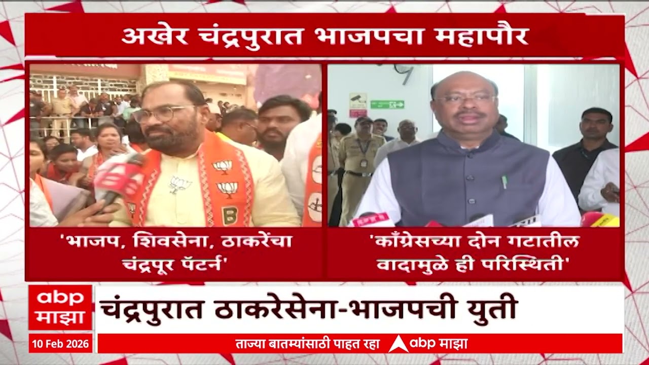 Chandrapur Mayor : चंद्रपुरात भाजपचा महापौर, ठाकरेंच्या शिवसेनेचा उपमहापौर