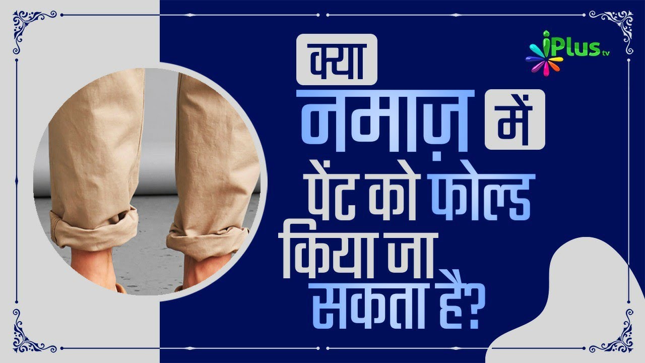 Kya Namaz Me Pant Ko Fold Kiya Ja Sakta Hai? | Namaz Me Kapda Modna Kaisa? | Kifayatullah Sanabili
