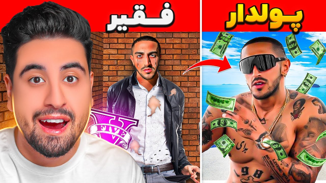 چالش فقیری تا پولداری با آیسان اسلامی 💲 این ویدیو حتما ببین