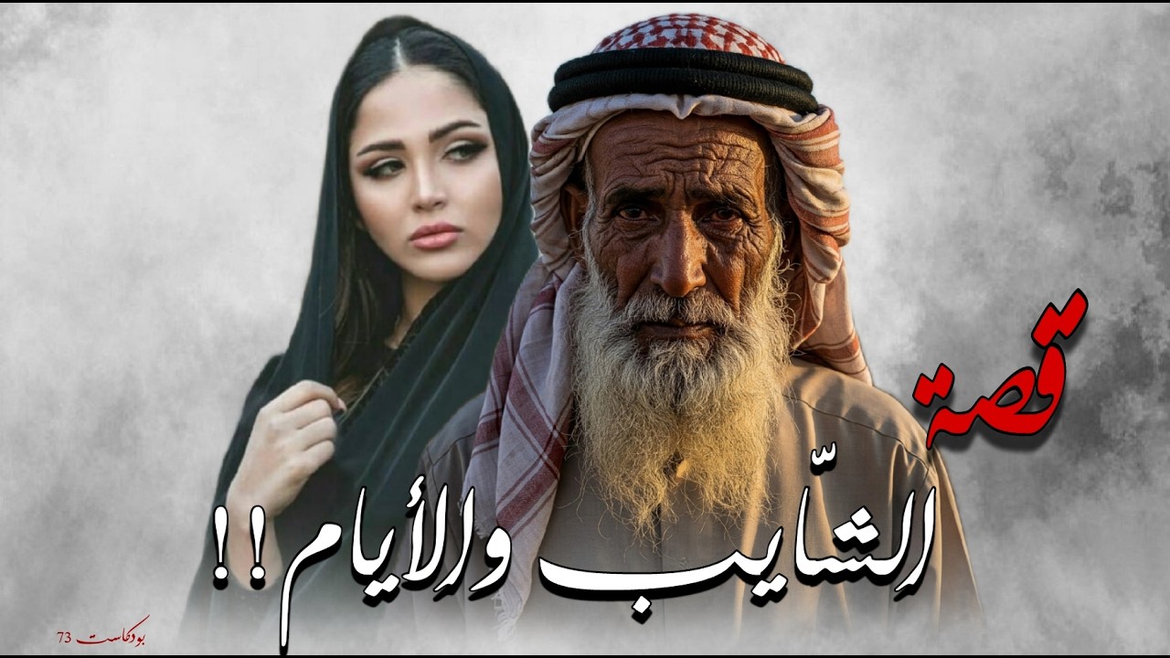 944 -  الشايب والأيام!!