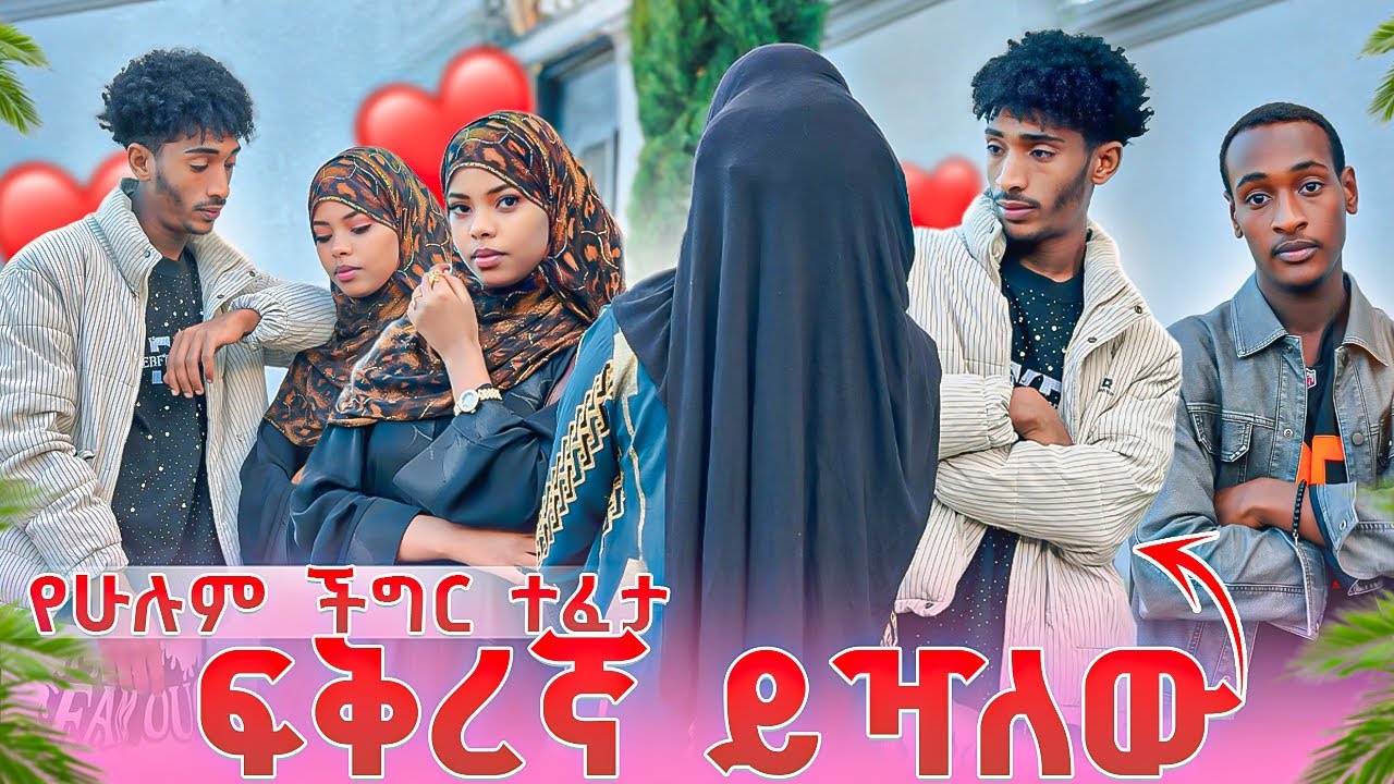የፉፉ ወንድም መጣ ፍቅረኝኛ ይዣለው ላስተዋውቃቹ 😱🫢