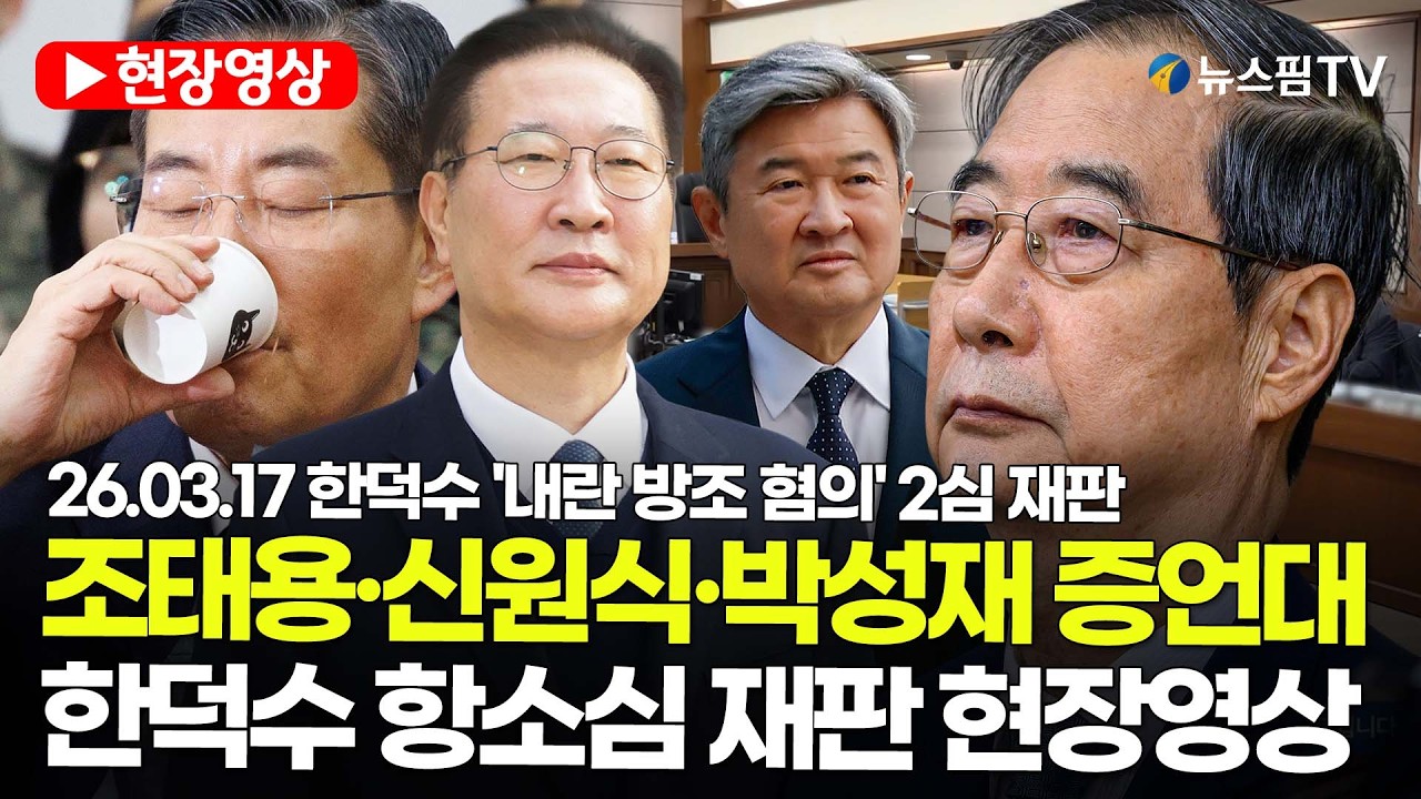 [스팟Live] 조태용·신원식·박성재 증언대...한덕수 항소심 재판 현장영상 | 26.03.17 한덕수 '내란 방조 혐의' 2심 재판