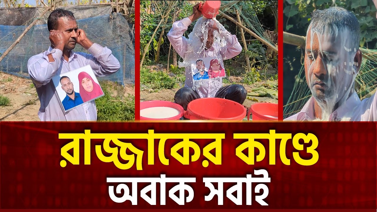 দুধ দিয়ে গোসল করে আর বিয়ে না করার প্রতিজ্ঞা | Ekattor Special