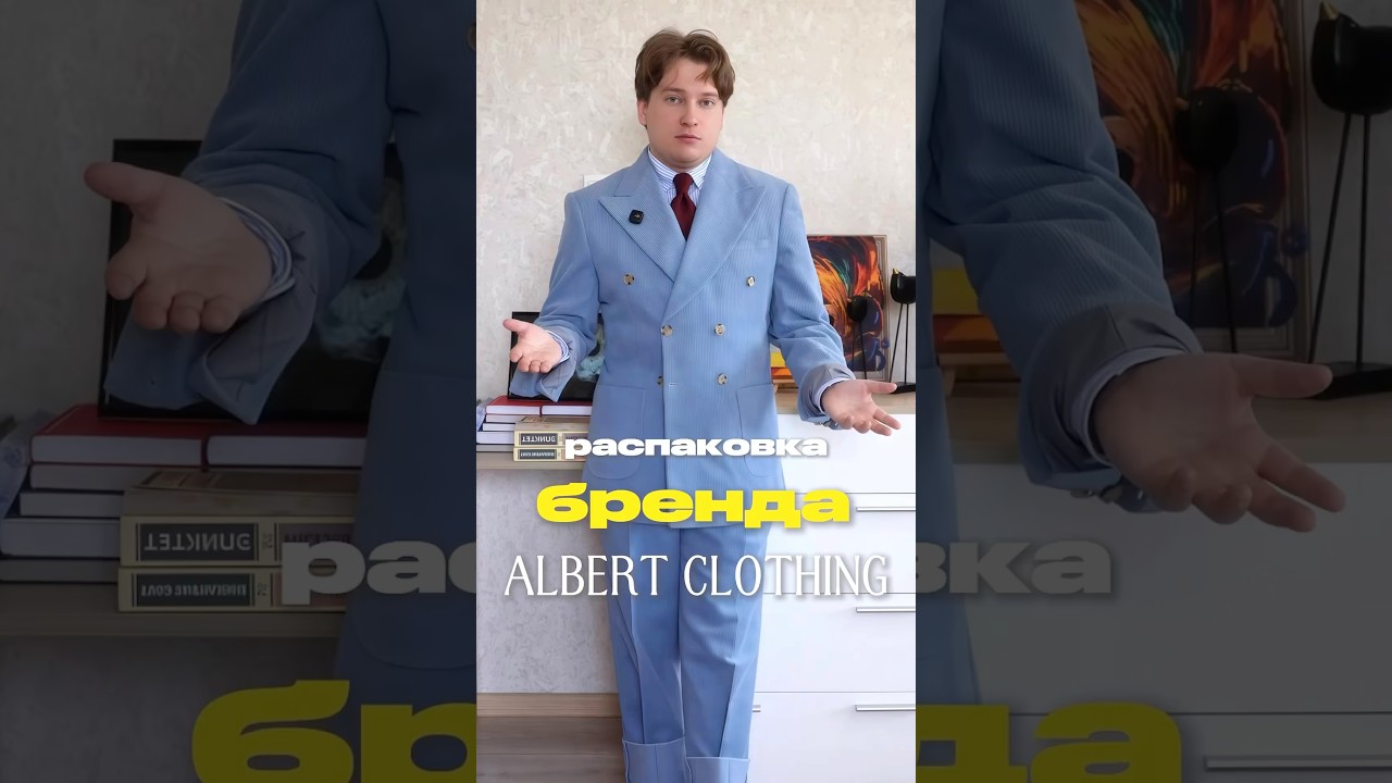 Распакуем сегодня бренд Albert Clothing 🤌 | 👉 тгк: styleofchendrov | #menswear #gentlemanstyle