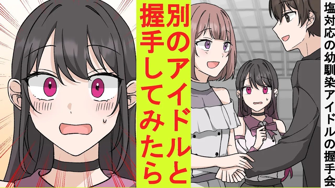 【漫画】いつも俺に塩対応の幼馴染が超人気アイドルになった。握手会に誘われたので別アイドルと握手して連絡先を貰ってみた結果