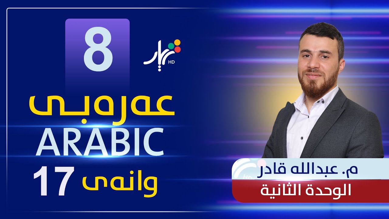 عەرەبی 8 | م.عبدالله | الوحدة الثانية | وانەی #7