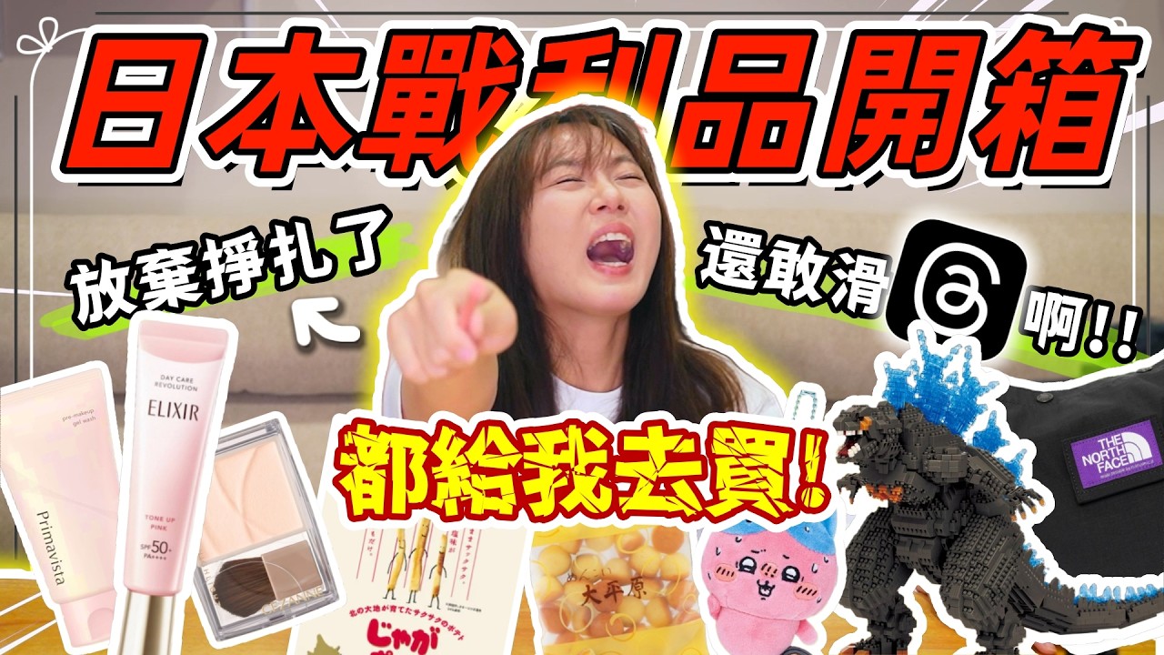 【魚乾】我才沒有亂買！網上爆紅但不好用啊...北海道戰利品開箱！