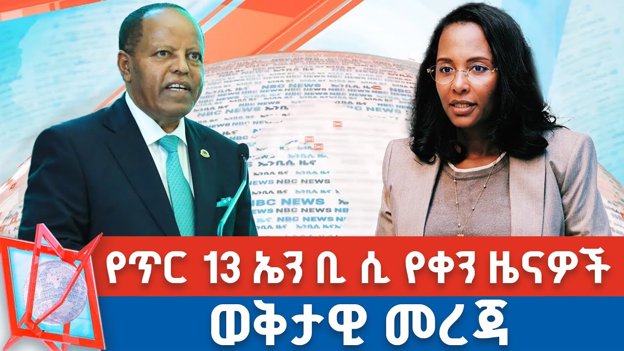 የጥር 13 ቀን 2018 ዓ.ም የቀን ዜናዎች | NBC ዜና | ቀጥታ ሥርጭት | Live | Ethiopia |     ⁨@NBCETHIOPIA