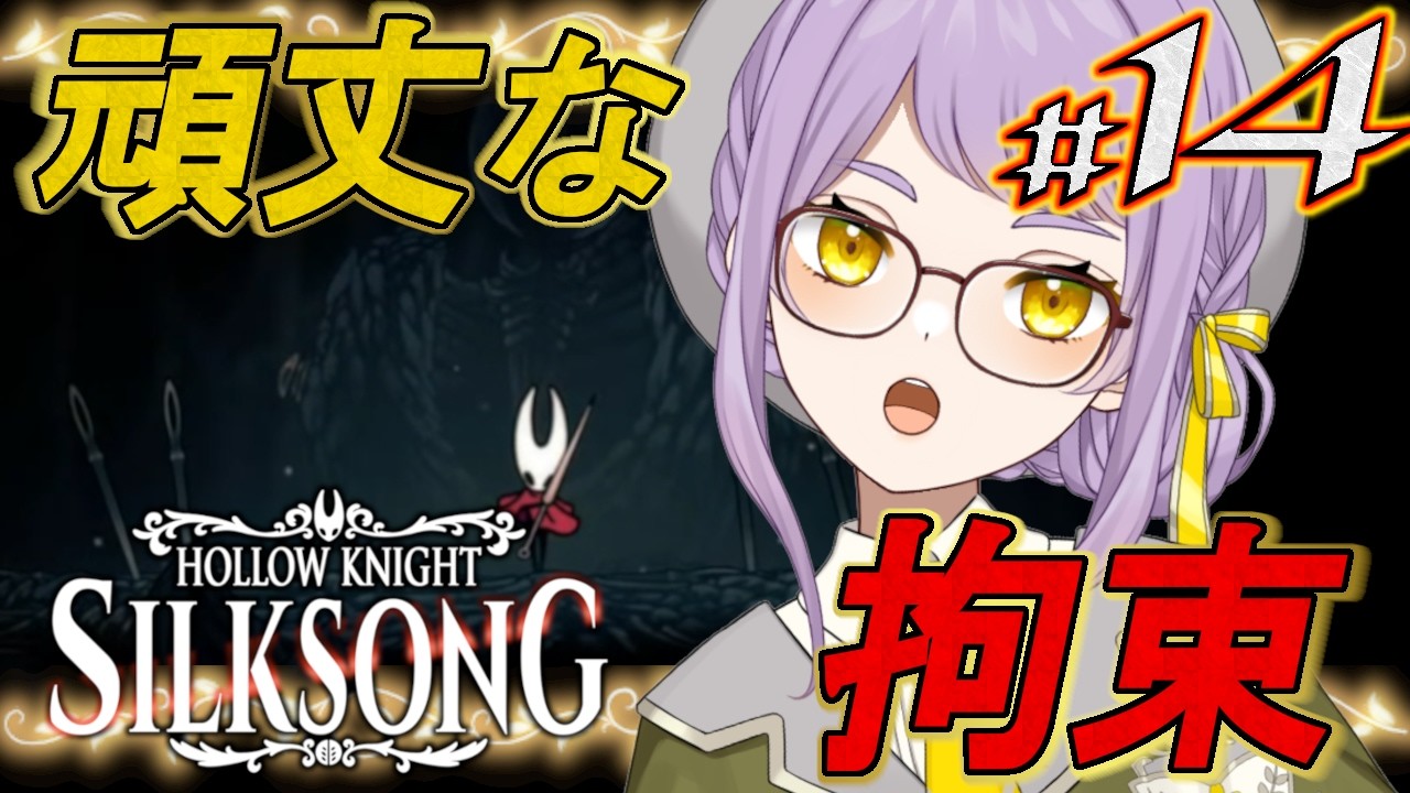 🐝14【Hollow Knight: Silksong】背教者のカギの先へ。未探索エリアってあとどのくらいあるのかな？【VTuber】