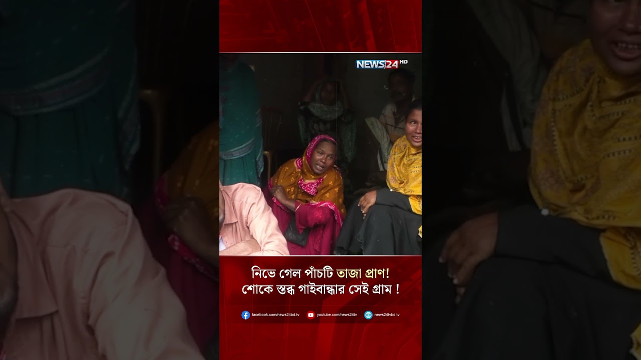 নিভে গেল পাঁচটি তাজা প্রাণ! শোকে স্তব্ধ গাইবান্ধার সেই গ্রাম !  | NEWS24