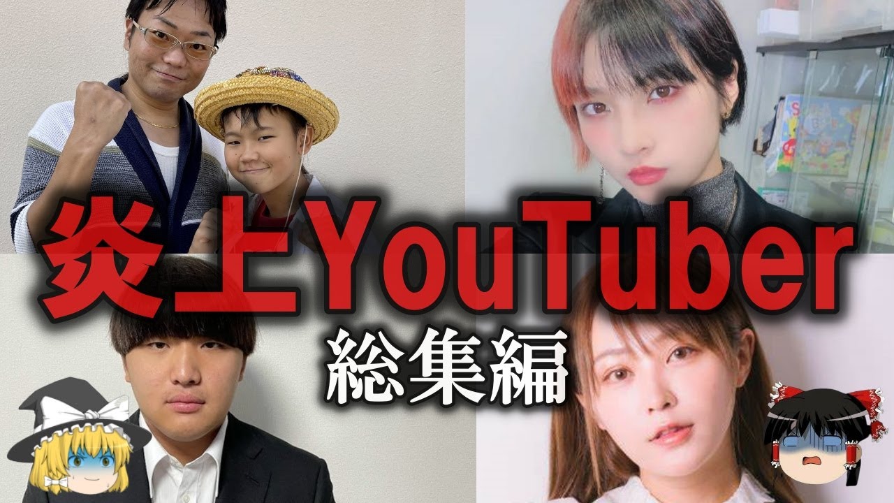 【総集編】炎上したYouTuberをゆっくり解説【作業用】