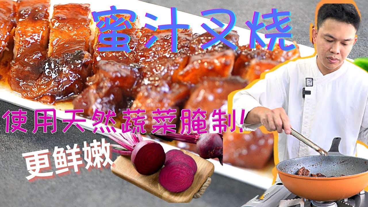 BBQ Pork 港式蜜汁叉烧, 在家做叉燒使用天然蔬菜腌制, 更鲜嫩, 零失败Char Siu/Char Siew