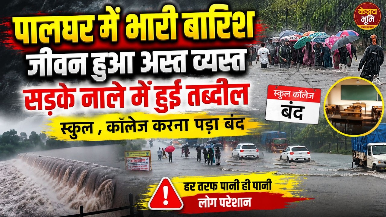 Heavy rain in Palghar: Heavy rain disrupted life in Palghar. Roads turned into drains.