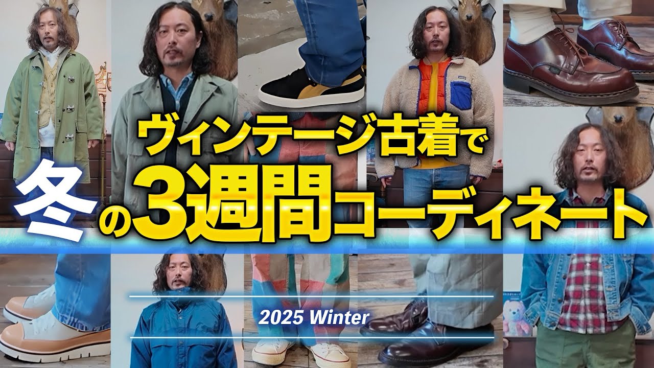 ヴィンテージ古着で冬の3週間コーディネートです。11月〜12月のリアルコーデ。