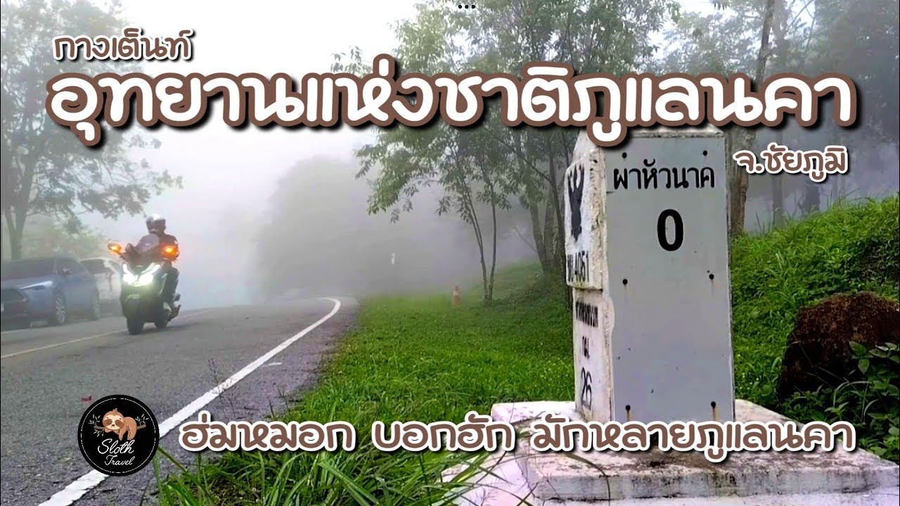 กางเต็นท์ อุทยานแห่งชาติภูแลนคา จ.ชัยภูมิ | ฮ่มหมอก บอกฮัก มักหลายภูแลนคา