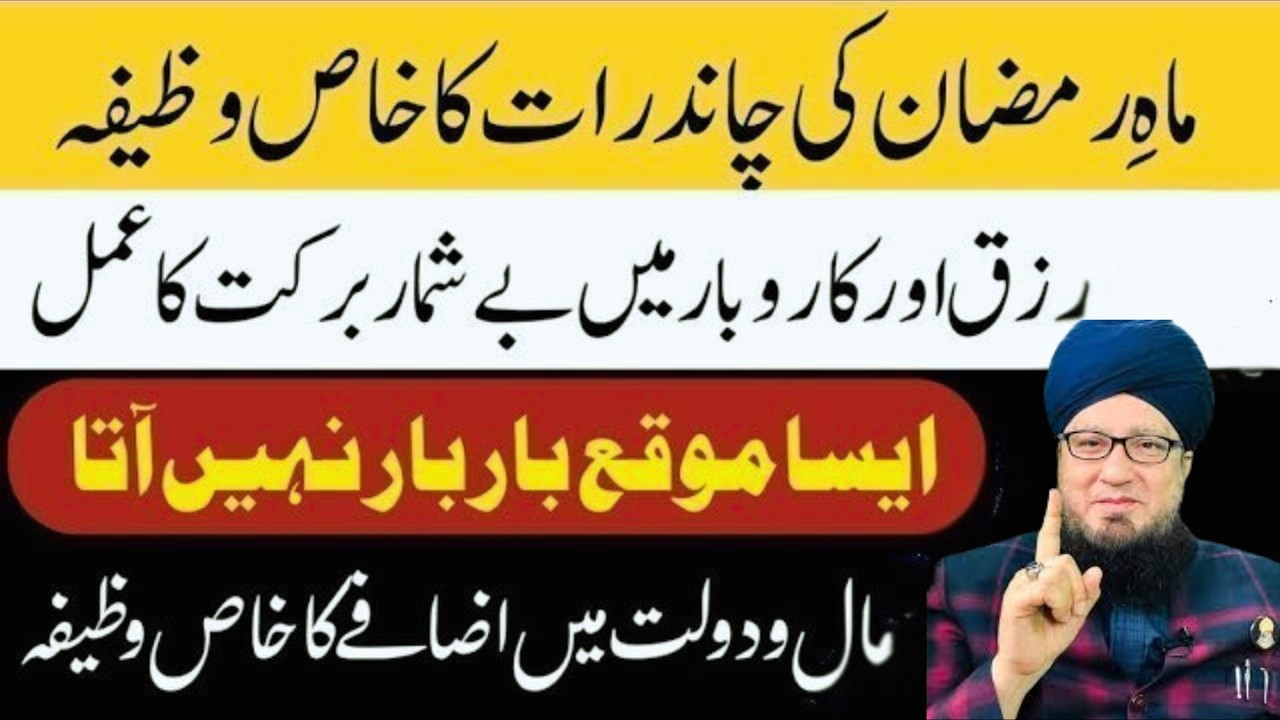 Ramzan Chand Ka Powerful Wazifa | Rizq Aur Karobar Mein Barkat Ka Asaan Amal | Muneer Ahmad Akhoon
