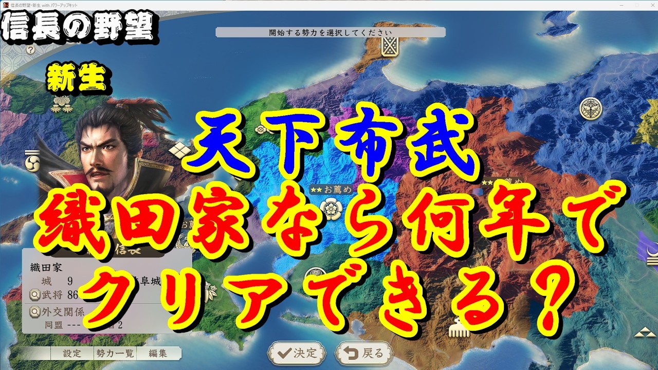 【信長の野望・新生CE】天下布武！織田家なら何年でクリアできる？#3