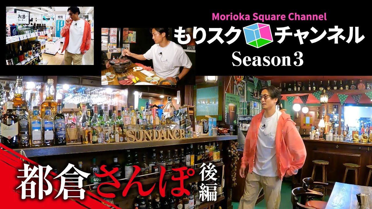 【盛岡】Jリーガーが街なか散策「都倉さんぽ」後編【＃26】