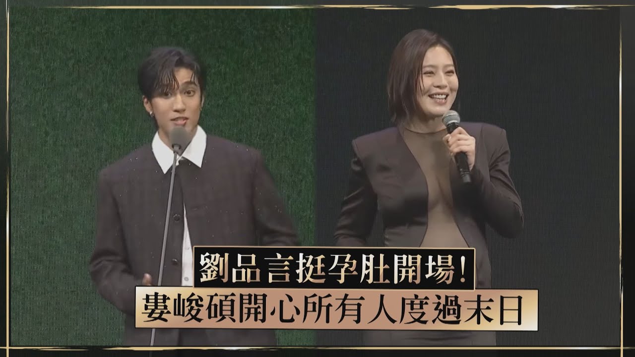 【台北電影節】劉品言挺孕肚主持! 婁峻碩開心所有人度過末日
